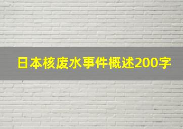 日本核废水事件概述200字