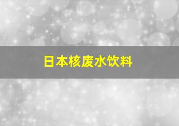 日本核废水饮料