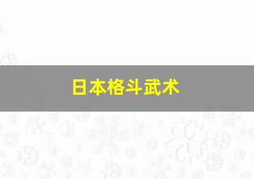 日本格斗武术