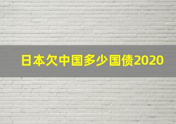 日本欠中国多少国债2020