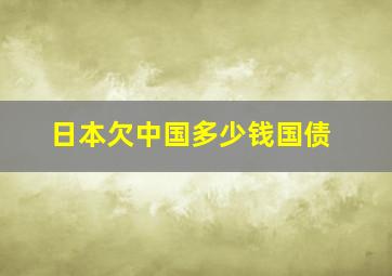 日本欠中国多少钱国债