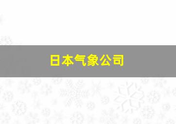 日本气象公司