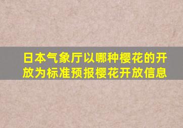 日本气象厅以哪种樱花的开放为标准预报樱花开放信息