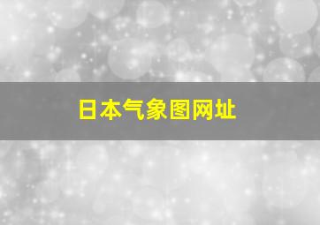 日本气象图网址