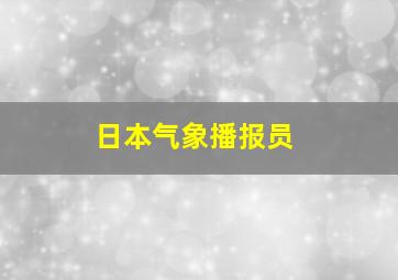 日本气象播报员