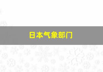 日本气象部门