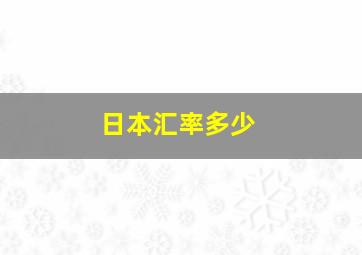 日本汇率多少