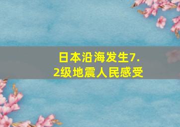 日本沿海发生7.2级地震人民感受