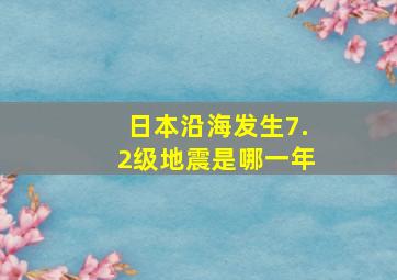 日本沿海发生7.2级地震是哪一年