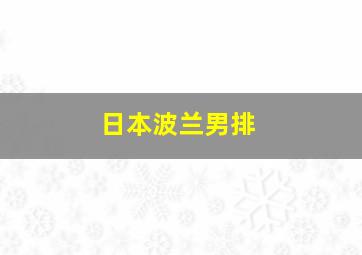 日本波兰男排