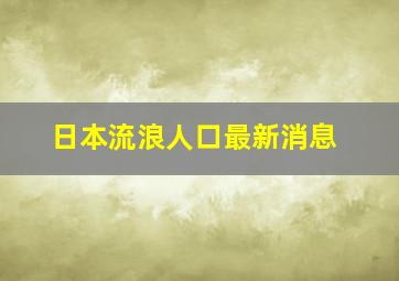 日本流浪人口最新消息