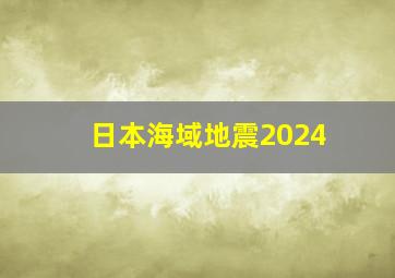 日本海域地震2024