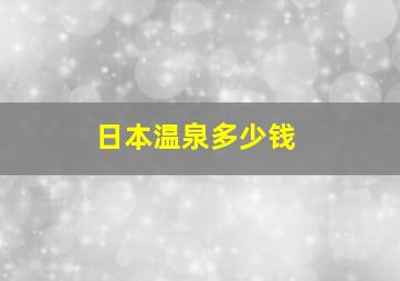 日本温泉多少钱