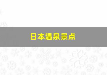 日本温泉景点