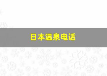 日本温泉电话