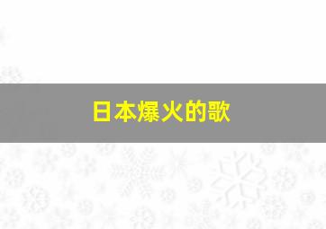 日本爆火的歌