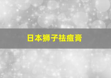 日本狮子祛痘膏