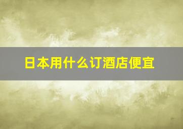 日本用什么订酒店便宜