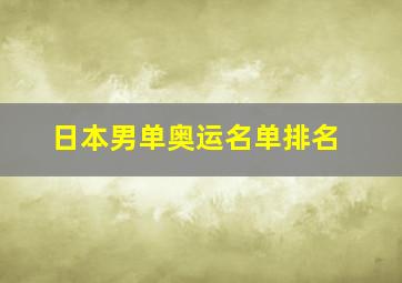 日本男单奥运名单排名