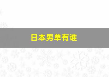 日本男单有谁