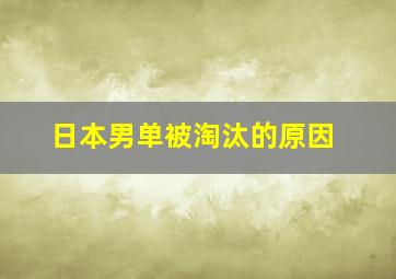 日本男单被淘汰的原因