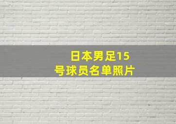 日本男足15号球员名单照片