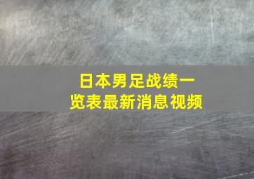 日本男足战绩一览表最新消息视频