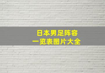 日本男足阵容一览表图片大全