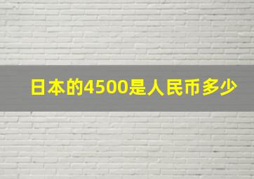 日本的4500是人民币多少