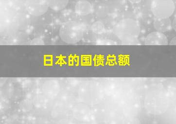 日本的国债总额