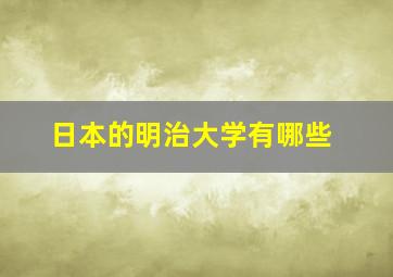 日本的明治大学有哪些