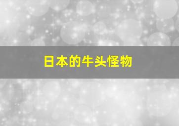 日本的牛头怪物