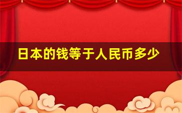 日本的钱等于人民币多少