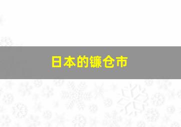 日本的镰仓市