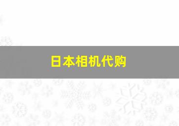 日本相机代购