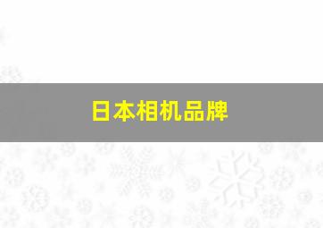 日本相机品牌