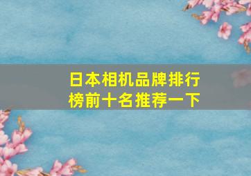 日本相机品牌排行榜前十名推荐一下