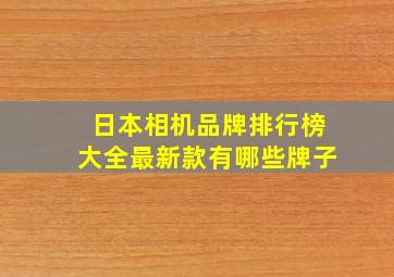 日本相机品牌排行榜大全最新款有哪些牌子