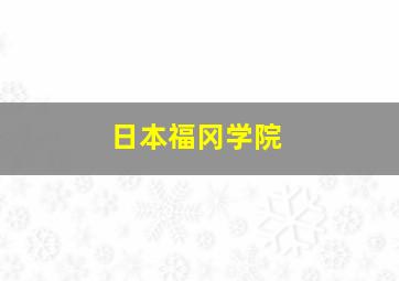 日本福冈学院