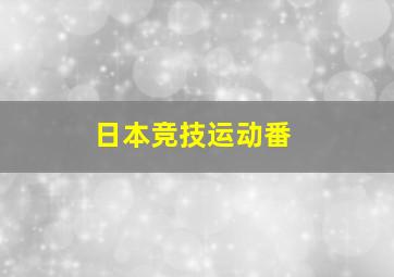 日本竞技运动番