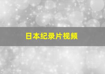 日本纪录片视频