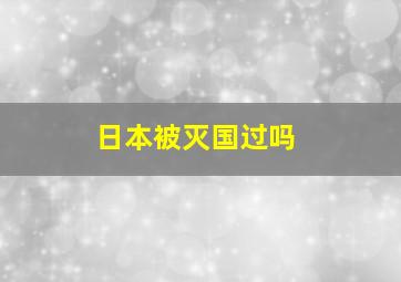 日本被灭国过吗