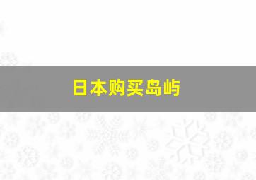 日本购买岛屿