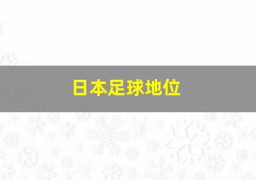 日本足球地位