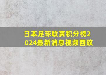 日本足球联赛积分榜2024最新消息视频回放