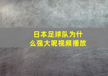 日本足球队为什么强大呢视频播放