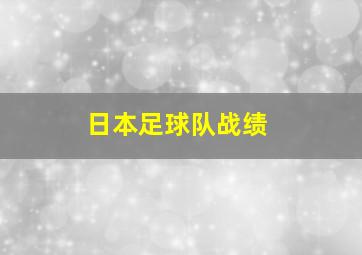 日本足球队战绩