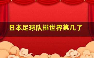 日本足球队排世界第几了