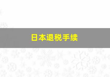 日本退税手续