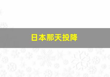 日本那天投降